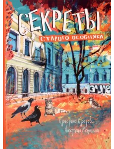 Секреты старого особняка Секреты старого особняка
