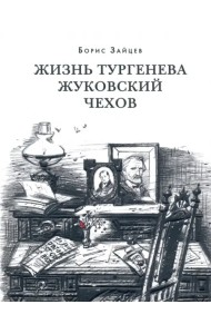 Жизнь Тургенева. Жуковский. Чехов
