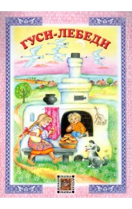 Гуси-лебеди