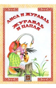 Лиса и журавль. Журавль и цапля