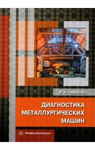 Диагностика металлургических машин. Монография
