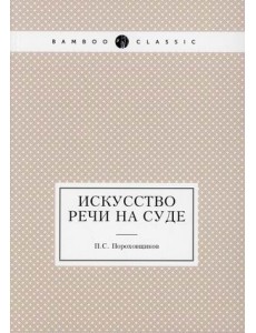 Искусство речи на суде Искусство речи на суде