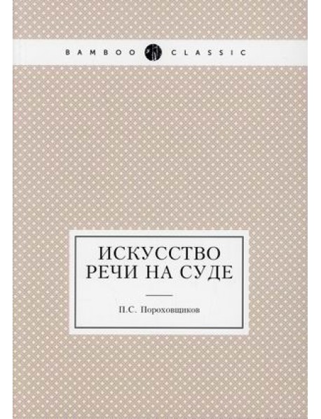 Искусство речи на суде