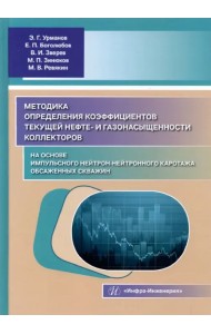 Методика определения коэффициентов текущей нефте- и газонасыщенности коллекторов. Уч. пособие