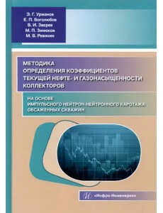 Методика определения коэффициентов текущей нефте- и газонасыщенности коллекторов. Уч. пособие Методика определения коэффициентов текущей нефте- и газонасыщенности коллекторов. Уч. пособие
