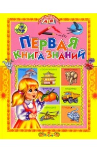 Первая книга знаний