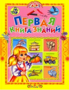 Первая книга знаний