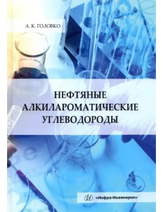 Нефтяные алкилароматические углеводороды: монография