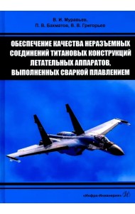 Обеспечение качества неразъемных соединений титановых конструкций летательных аппаратов. Монография