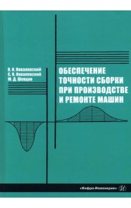 Обеспечение точности сборки при производстве и ремонте машин: учебное пособие