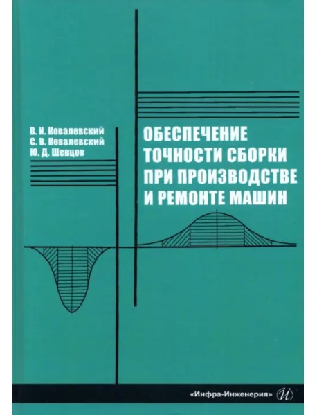 Обеспечение точности сборки при производстве и ремонте машин: учебное пособие