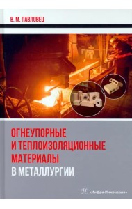 Огнеупорные и теплоизоляционные материалы в металлургии