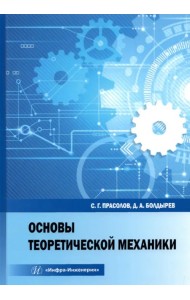 Основы теоретической механики