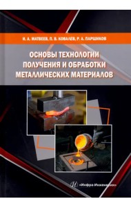 Основы технологии получения и обработки металлических материалов