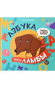 Азбука таксы Ламбы