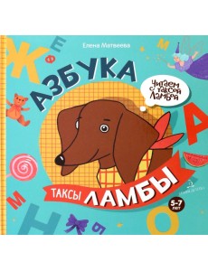 Азбука таксы Ламбы Азбука таксы Ламбы