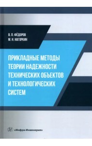 Прикладные методы теории надежности технических объектов и технологических систем. Учебное пособие