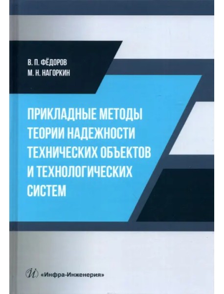 Прикладные методы теории надежности технических объектов и технологических систем. Учебное пособие