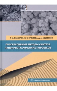 Прогрессивные методы синтеза нанокристаллических порошков. Монография