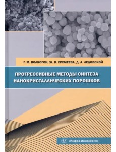 Прогрессивные методы синтеза нанокристаллических порошков. Монография