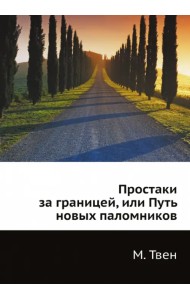 Простаки за границей, или Путь новых паломников