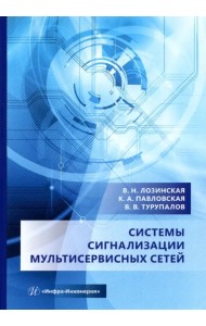 Системы сигнализации мультисервисных сетей. Учебное пособие