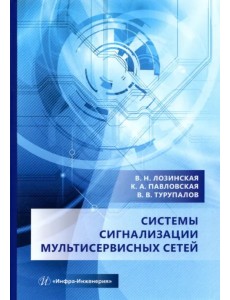 Системы сигнализации мультисервисных сетей. Учебное пособие Системы сигнализации мультисервисных сетей. Учебное пособие
