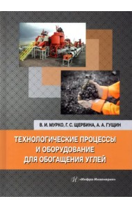 Технологические процессы и оборудование для обогащения углей