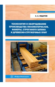 Технология и оборудование производства пиломатериалов, фанеры, строганого шпона: Уч. пособие