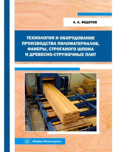 Технология и оборудование производства пиломатериалов, фанеры, строганого шпона: Уч. пособие