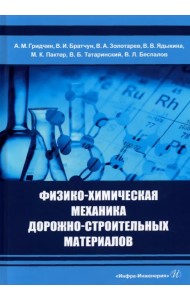 Физико-химическая механика дорожно-строительных материалов. Учебник