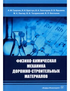 Физико-химическая механика дорожно-строительных материалов. Учебник Физико-химическая механика дорожно-строительных материалов. Учебник