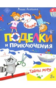Поделки и приключения. Тайны моря