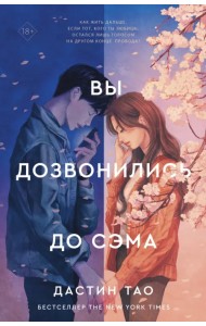 Вы дозвонились до Сэма