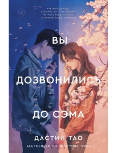 Вы дозвонились до Сэма Вы дозвонились до Сэма