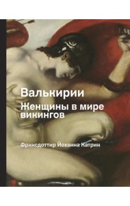 Валькирии. Женщины в эпоху викингов