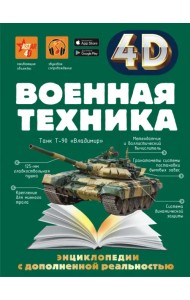 Военная техника