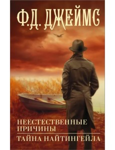 Неестественные причины. Тайна Найтингейла Неестественные причины. Тайна Найтингейла