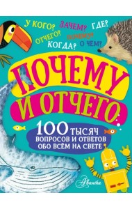 Почему и отчего