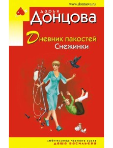 Дневник пакостей Снежинки