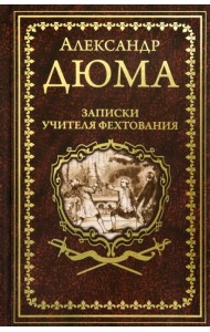 Записки учителя фехтования