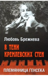 В тени кремлевских стен. Племянница генсека