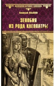 Зенобия из рода Клеопатры