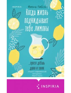 Когда жизнь подкидывает тебе лимоны