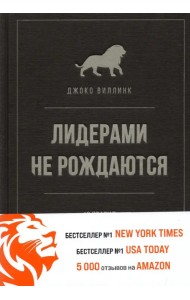 Лидерами не рождаются. 12 правил эффективного руководства
