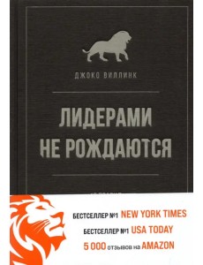 Лидерами не рождаются. 12 правил эффективного руководства Лидерами не рождаются. 12 правил эффективного руководства