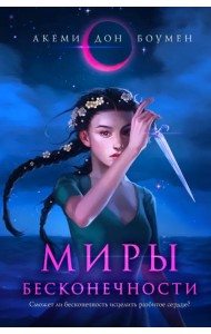 Миры Бесконечности