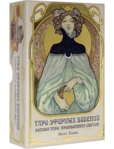 Таро Эфирных видений. Ethereal Visions Illuminated