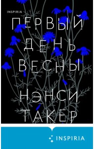 Первый день весны