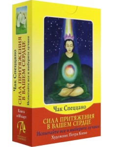 Набор Сила Притяжения в Вашем Сердце (книга + 80 карт) Набор Сила Притяжения в Вашем Сердце (книга + 80 карт)